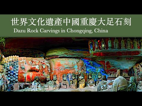 4k60P世界文化遺產NHK中國重慶（大足石刻）十八層地獄輪迴佛的說法，阐述佛的故事。Dazu Rock Carvings in Chongqing, China