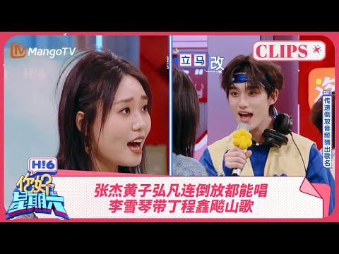 张杰黄子弘凡完美复刻倒放歌曲 李雪琴丁程鑫共飚山歌 魏大勋吃柠檬面不改色 | 你好星期六 Hello Saturday | MangoTV