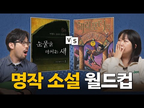 최고의 장르 소설 월드컵 | 덕후초대석 김민경편