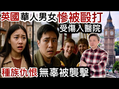 英國華人男女「慘被毆打」受傷入醫院‼️涉種族仇恨⁉️華人面孔慘被「無辜被襲擊」‼️排外情緒反移民⁉️