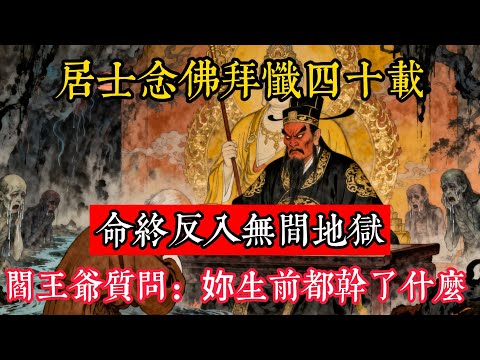 居士念佛拜懺四十載，命終反入無間地獄，閻王爺質問：妳生前都幹了什麽！#立地成佛#念佛修行#因果正見#修行障礙化解#生死因果#佛学#佛教