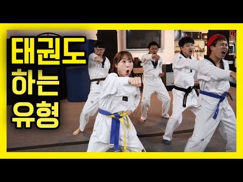 태권도 유형ㅋㅋㅋ