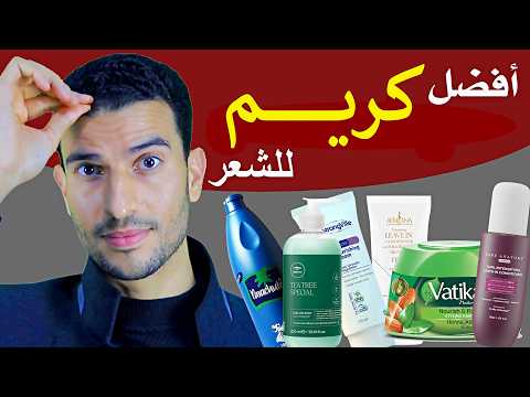 افضل كريم شعر ( لوقف التساقط _ للترطيب العميق _للتسريح اليومي ) بناءاً علي نوع شعرك ؟