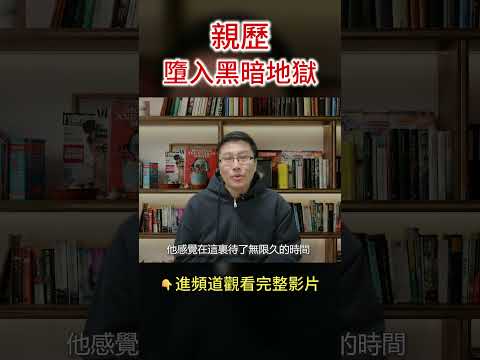 親歷墮入黑暗地獄，痛苦無邊無盡頭！ #地獄 #瀕死體驗NDE #靈魂 #shorts #八方思見說