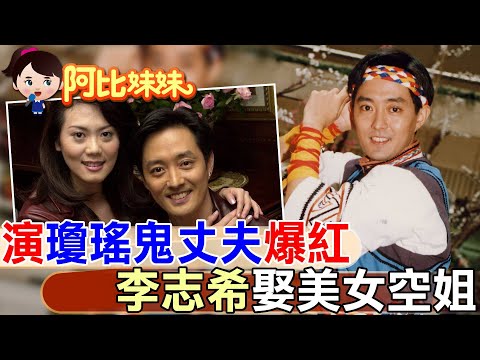 那年演瓊瑤”鬼丈夫”爆紅！"瓊瑤小生"李志希"搭飛機牽姻緣”娶美女空姐" 【#阿比妹妹 】‪@台灣大搜索CtiCSI