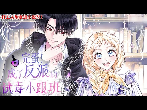 完结《完蛋！成了反派的试毒小跟班》打工人附身进小说里会被绞刑而死的恶女，本想以反派的属下身份阴暗地苟活下去，却发现我的老板帅得惨无天道，完蛋了，这个工我必打不可了，嘻嘻~#西西漫解