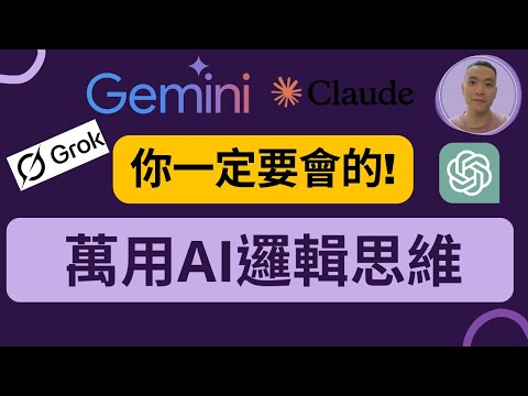 學會這個AI 提示詞思維 ─ ChatGPT / Gemini / Grok / Claude什麼都能用好！這套拆解思維幫你從新手到高手！【AI新手零基礎教學EP02】