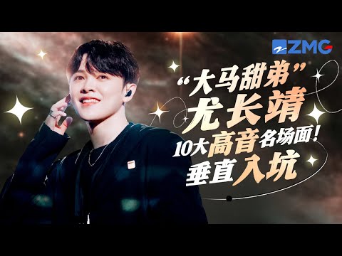 “大马甜弟”尤长靖10大高音名场面！大型考古现场！30分钟带你垂直入坑！#尤长靖 主题特辑 20240825