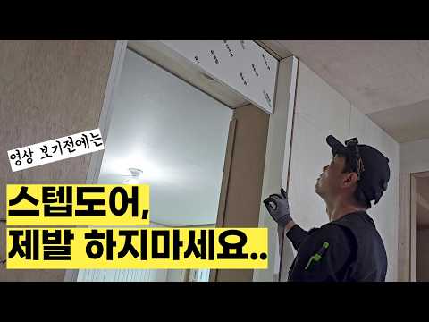 20년 목수가 시공해본 스텝도어의 모든 것