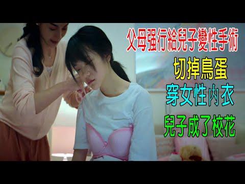 父母强行給兒子做變性手術，切掉鳥蛋，穿女性内衣，兒子成了校花！
