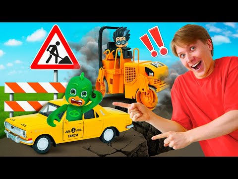 Рабочие машинки и Герои в масках чинят сломанную дорогу!