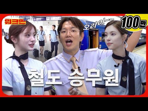 "We'll be with you in a (long) moment, sir!" 😄 Train attendant part-time job | ILLIT | Workman 2