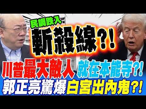 Is Trump's biggest enemy at Honnoji Temple?! Guo Zhengliang shockingly reveals a mole within the ...