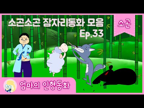 #중간광고 없는 소곤곤잠자리동화 모음집 Ep. 33 / 보름달 떡 / 카구야 공주/ 손톱먹은 쥐 / 춤추는 야기 양과 피리부는 늑대 / 엄지공주