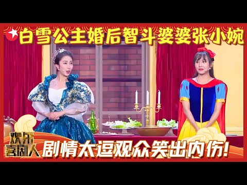 原来公主王子婚后也有“七年之痒”？皇后花式“催生”白雪公主，剧情太逗观众笑出内伤！《后来的我们》#刘洋 #高颖 #张小婉  #欢乐喜剧人6 clip