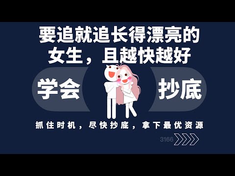 要追究追长得漂亮的女生，且越快越好