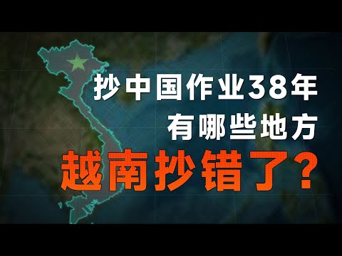 抄中國作業38年，越南為何沒能誕生自己的三星、華為和比亞迪？【飯統戴老闆】