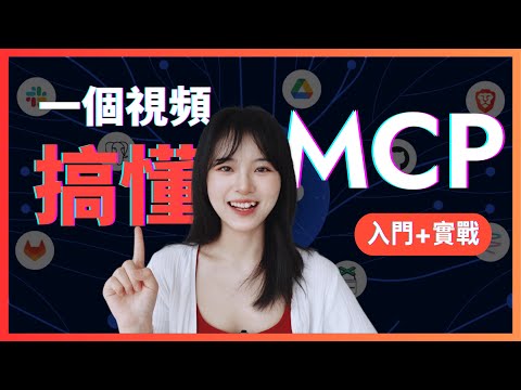【AI小白入门】全網超🔥的MCP是什麼？怎麼用？概念+實戰講解｜讓AI能力瞬間翻倍，普通人也能用｜Cursor/Trae/Claude