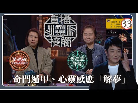 TVB綜藝 | 解夢 | 梁思浩 | 黃耀英 | 黃紫恩 | 關寶慧 | 直播靈接觸(Sr.2) 33/42 | 粵語 | 2024