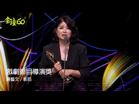 60金鐘 戲劇類｜戲劇節目導演獎：嚴藝文／影后