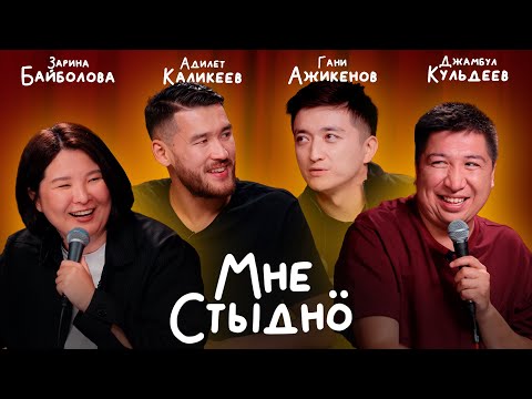 I AM ASHAMED | Zarina Baibolova, Gani Azhikenov, Adilet Kalikeev, and Dzhambul Kuldeev