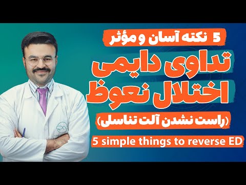 پنج نکته آسان و موثر برای تداوی دایمی اختلال نعوظ| دکتور قیس نیکزاد