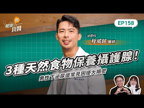 3種天然食物保養攝護腺！男性下泌尿道常見困擾大揭密，坊間按摩店到底是什麼？Feat臺北市立聯合醫院忠孝院區泌尿科程威銘醫師｜【健康問良醫EP158】