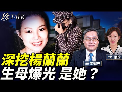 楊蘭蘭庭審內幕爆光！警方會追加控罪？生母爆光是越劇演員？為何半夜酒駕飆車 她懷孕？#習私生女#銅鑼灣書店#珍Talk（李輝天）