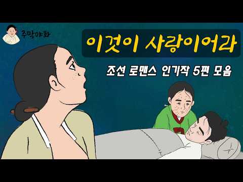 조선 로맨스] 주막야화 남녀 사랑 이야기 인기작 5편 모음 | 어른을 위한 재밌는 옛날이야기, 민담, 야담, 전설