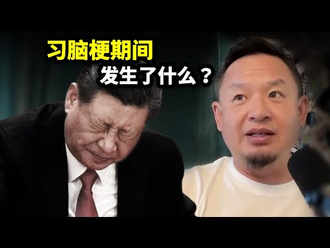 习脑梗期间究竟发生了什么？改开派元老复出，老习为什么没被清算？