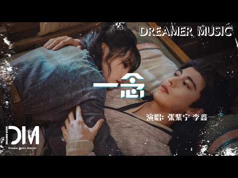 一念(電視劇《逐玉》插曲) - 張紫寧 李鑫一 | A Moment of Thought (by Winnie Zhang & Rex Li), 『Pursuit of Jade』 OST
