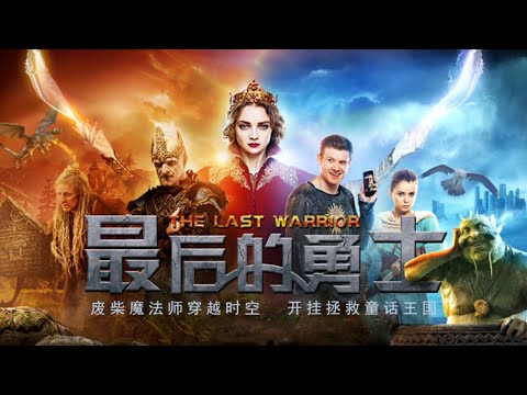 小伙穿越到“魔法世界”,竟成了這里的“救世主”!《最后的勇士》#动作 #惊悚 #影视解说 #電影