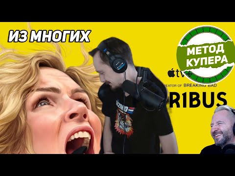 «Plur1bus» / «Из многих» | МЕТОД КУПЕРА