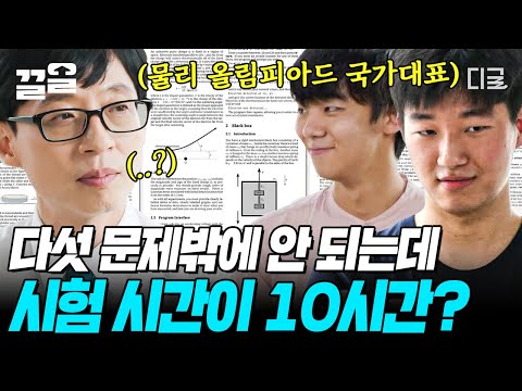 [#YouQuizOnTheBlock] We've gathered the physics champions of Korea who swept the 🥇gold medals🥇 at...