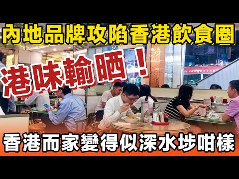 港人都睇到眼凸！內地品牌殺入香港飲食圈，一口氣連開五間分店，仲有四十間內地餐廳排隊進駐。本地老字號頂唔順，陸續執笠收場。