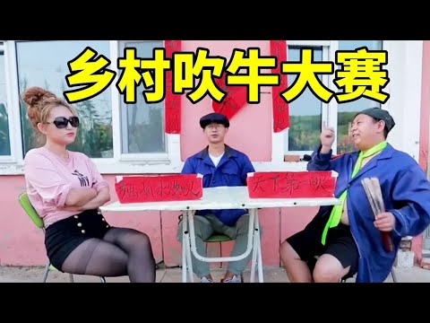 村里举办吹牛大赛，女选手吹牛脸都不要了，太逗了#搞笑 #爆笑吴老二 #短剧 #开心 #搞笑日常 #funny #反转