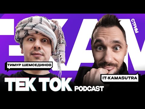 Тимур Шемсединов, асинхронный JS, однопоточный NodeJS, libuv - TekTok Podcast #1