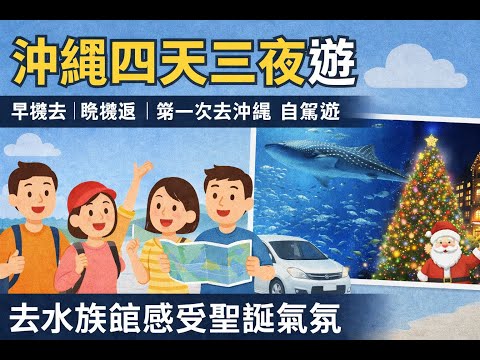 沖繩四天三夜遊 - 國語