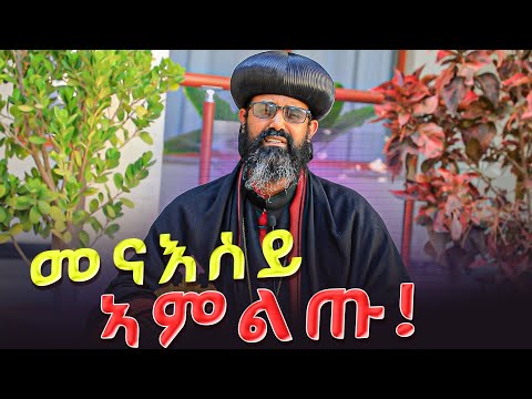 መናእሰይ ደቀይ ካብዚ ኣምልጡ #ሥርጉት_ሚዲያ ብጹዕ አቡነ ዮሐንስ 3ይ