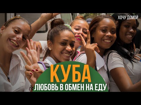 На Кубе мне 43 раза предложили девушку. Сколько раз я согласился? | Гавана и ночь в глухой деревне