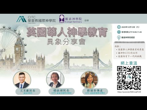 20251213 英國華人神學教育異象分享會