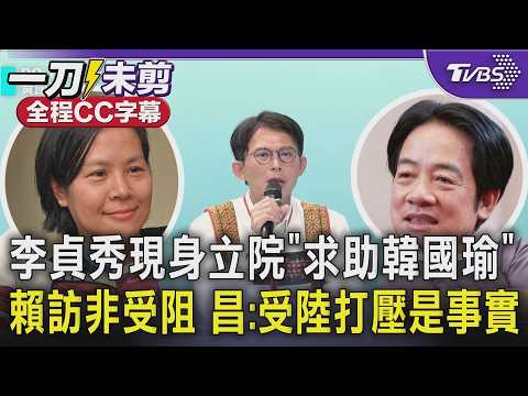 李貞秀現身立院「求助韓國瑜」 黃國昌冷回:沒有回應 賴清德訪非受阻 昌坦言:受中國打壓是事實｜TVBS新聞 @tvbsnews24live
