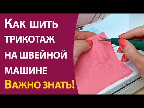Как шить трикотаж на швейной машине