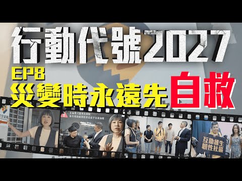 戰時要人人有事做，那我能做什麼？|《行動代號2027》 EP8