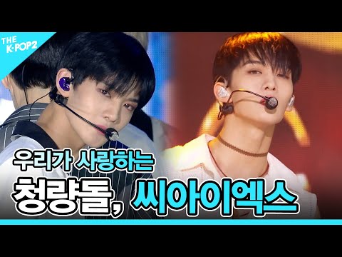 💛청량돌, 씨아이엑스 (CIX) 몰아보기💛 [CIX : Get everything]
