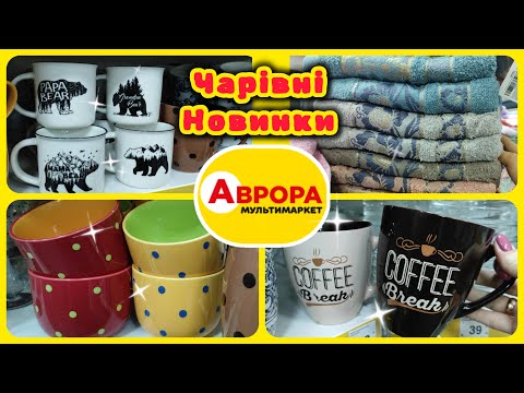 Аврора дивує асортиментом. Несподівані знахідки #акції #знижки #акція #аврора