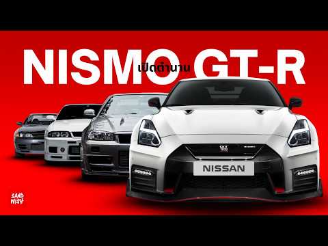 เปิดตำนาน NISMO GT-R