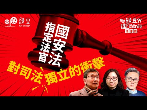 法律篇（五）｜司法獨立｜國安法指定法官的爭議，香港司法獨立是否受損？｜香港法官是否太「離地」？