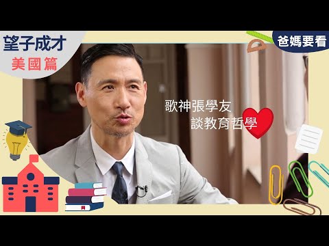 張學友談育兒金句連發！歌神曾想過怒揍女兒男友？！ | 望子成才 - 美國篇 | 加州．矽谷Silicon Valley | 方健儀、馬時亨、張學友 ​| TVB 親子節目 | 爸媽必看