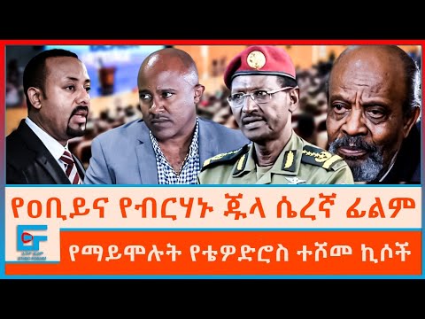 የዐቢይና የብርሃኑ ጁላ ሴረኛ ፊልም፤ የማይሞሉት የቴዎድሮስ ተሾመ ኪሶች|ETHIO FORUM